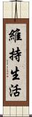 維持生活 Scroll