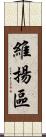 維揚區 Scroll