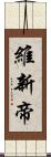 維新帝 Scroll