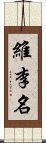 維李名 Scroll