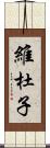 維杜子 Scroll