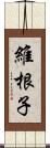 維根子 Scroll