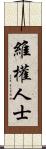 維權人士 Scroll