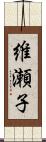 維瀬子 Scroll