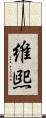 維煕 Scroll