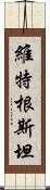 維特根斯坦 Scroll