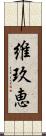 維玖恵 Scroll