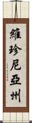 維珍尼亞州 Scroll