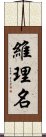 維理名 Scroll