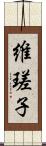 維瑳子 Scroll