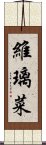 維璃菜 Scroll