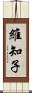 維知子 Scroll