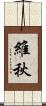 維秋 Scroll