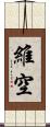 維空 Scroll