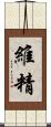 維精 Scroll