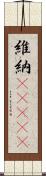 維納(ateji) Scroll