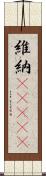 維納(ateji) Scroll