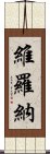 維羅納 Scroll