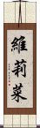 維莉菜 Scroll