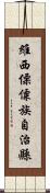 維西傈僳族自治縣 Scroll