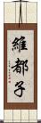 維都子 Scroll