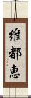 維都恵 Scroll