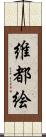 維都絵 Scroll