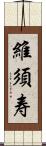 維須寿 Scroll