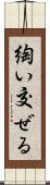 綯い交ぜる Scroll