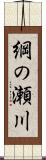 綱の瀬川 Scroll