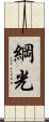 綱光 Scroll