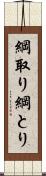 綱取り Scroll