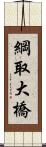綱取大橋 Scroll