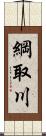 綱取川 Scroll