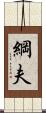 綱夫 Scroll