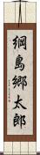 綱島郷太郎 Scroll