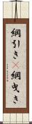 綱引き(P) Scroll