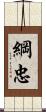 綱忠 Scroll