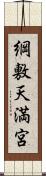 綱敷天満宮 Scroll