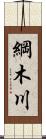 綱木川 Scroll