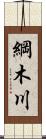 綱木川 Scroll