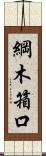 綱木箱口 Scroll