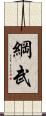 綱武 Scroll