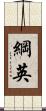綱英 Scroll