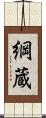 綱蔵 Scroll