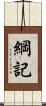 綱記 Scroll