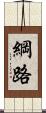 綱路 Scroll