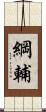 綱輔 Scroll