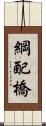 綱配橋 Scroll