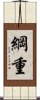 綱重 Scroll